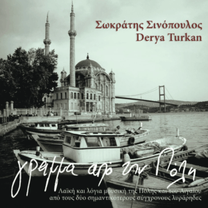 Γράμμα από την Πόλη – Σωκράτης Σινόπουλος – Audio CD