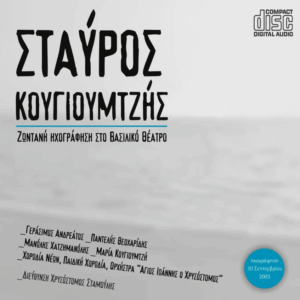 Ζωντανή ηχογράφηση στο Βασιλικό θέατρο – Σταύρος Κουγιουμτζής – Audio CD