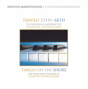 Τάνγκο στην Ακτή – Σταμάτης Σπανουδάκης – Audio CD
