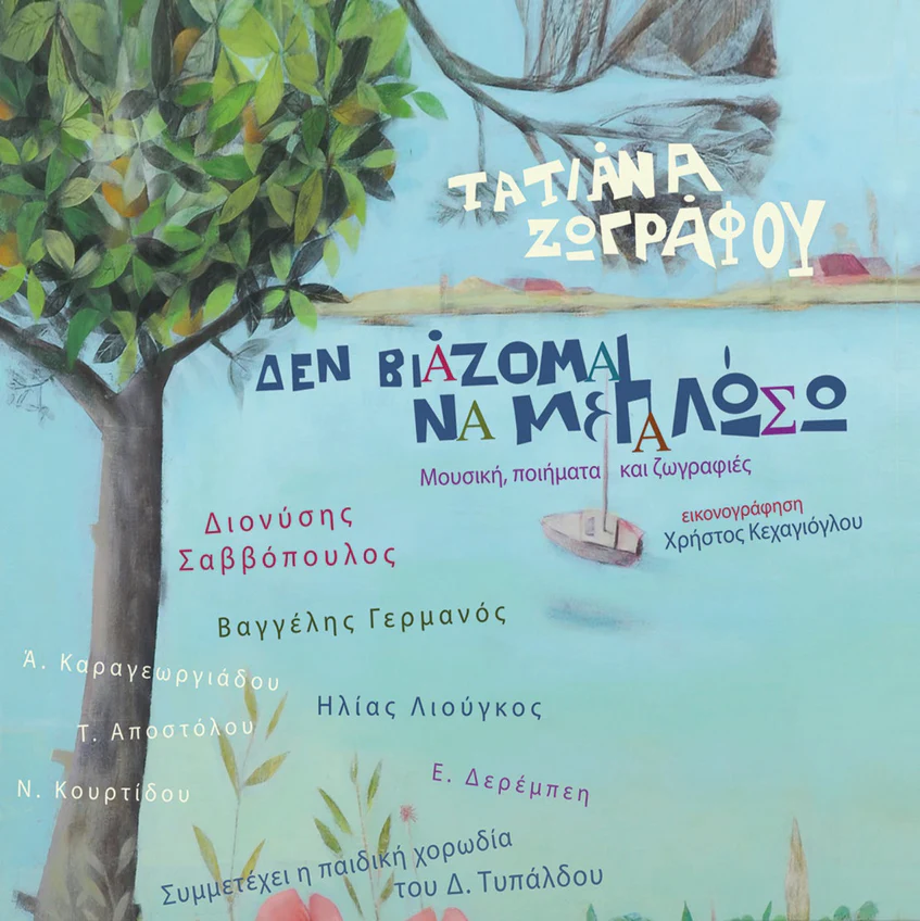 Δεν βιάζομαι να μεγαλώσω – Τατιάνα Ζωγράφου – Audio CD