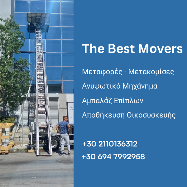 Μετακομίσεις σπιτιών Αθήνα