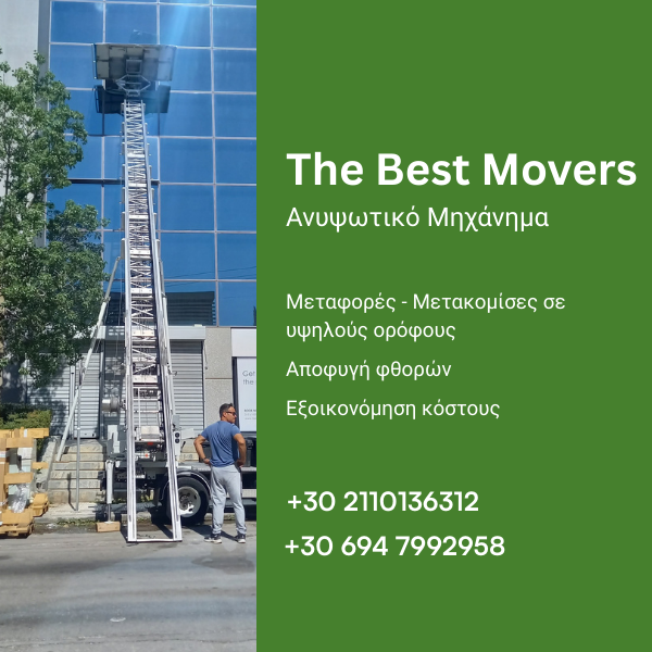 Ανυψωτικό Μηχάνημα Αθήνα και Προάστια